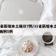 【31省新增18境外输入/31省新增境外输入病例】