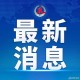 浙江新增本土39例〃浙江新增新冠本土一例