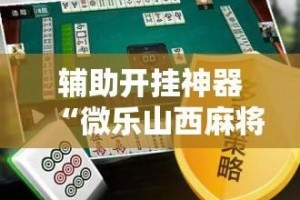 介绍一款“微乐内蒙麻将开挂app下载安装”万能开挂器通用版