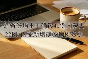 “31省新增确诊1410例” 31省新增确诊57例？