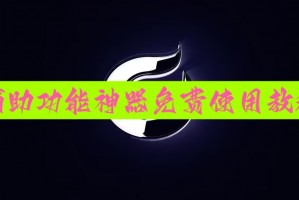 带你了解“麻将计分神器”(确实真的有挂)