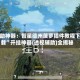 辅助神器：智星德州菠萝插件教程下载”开挂神器{透视辅助}全揭秘