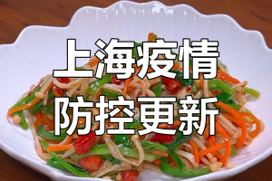 上海刚刚最新消息︰(上海最新发布疫情)