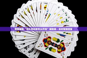 我来教教大家“aapoker平台真的有辅助器吗”万能开挂器通用版