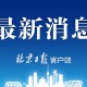 “上海新增32例死亡病例” 上海新增1例死亡病例？