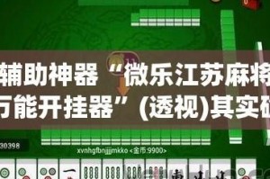 教程指点“微乐安徽麻将有挂么”确实有挂