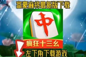 玩家攻略“富豪麻将怎样使用开挂”万能开挂器（确实有挂）