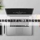 “上海的疫情最新情况” 上海的疫情状况？
