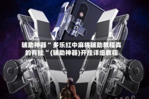 必看科普“欢乐途游麻将开挂神器下载安装”万能开挂神器（真的有挂）
