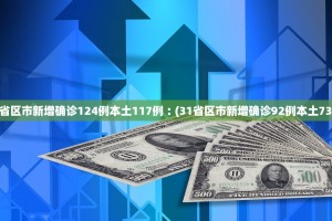 “31省新增本土3例” 31省新增本土1例？