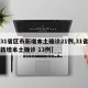 【31省新增15例确诊本土1例在辽宁/31省新增14例确诊 本土7例在辽宁】