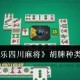 推荐一款“微乐湖南麻将开挂免费下载安装”开挂器软件安装