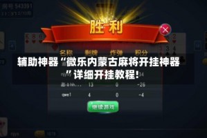 介绍一款“微乐福建麻将可以开挂的软件”万能开挂神器（真的有挂）