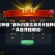 介绍一款“微乐福建麻将可以开挂的软件”万能开挂神器（真的有挂）