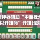 推荐一款“微乐浙江麻将怎么控制输赢”开挂通用版（必备神器）
