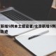 “北京8个区已报告确诊病例” 北京确诊病例都在哪个区？