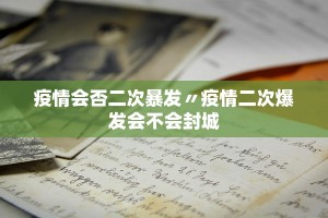 「31省区市新增12例确诊」〃31省区市新增确诊20例8885