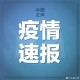 31省区市新增12例确诊:本土1例-31省区市新增本土确诊病例1例