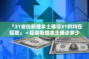 31省区市新增确诊8例︰(31省区市新增确诊8例好的 新闻)