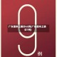 广东增本土确诊62例(广东增本土确诊7例)