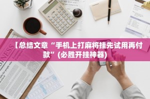 我来教大家“微乐麻将小程序开挂方法视频”万能开挂器（确实有挂）