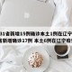 “31省区市新增确诊11例” 31省区市新增11例确诊病例？