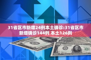 31省新增本土88例︰(31省新增本土152了例)