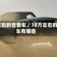 10万左右的吉普车／10万左右的吉普车有哪些
