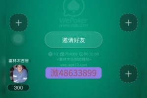 实测教程“WePoker透视开挂”开挂通用版（必备神器）