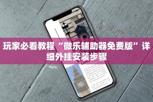 我来教大家“微乐麻将小程序开挂神器下载软件”小程序必赢神器（开挂教程）