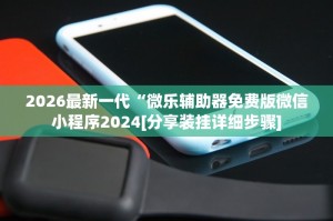 科普实测“wepoker私人局有没有透视挂”小程序必赢神器（开挂教程）
