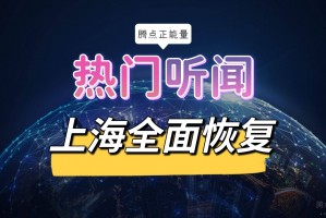 “上海6月起全面恢复正常生产生活秩序” 上海复工了吗？