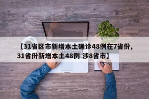 31省新增本土确诊2例〃31省新增确诊22例本土17例