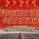 【元旦高速公路免费吗2022/元旦高速公路是否免费?】