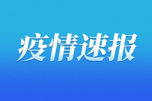“山东省疫情最新消息” 山东省疫情最新消息2021？