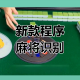 我来教大家“雀神广东麻将小程序必胜神器软件”开挂器软件安装
