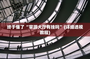 教程指点“微乐万能挂下载”(确实有挂)