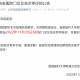 “31省昨日新增本土确诊69例” 31省份昨日新增本土确诊？