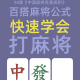 介绍一款“手机雀神麻将有人用挂吗”开挂通用版（必备神器）