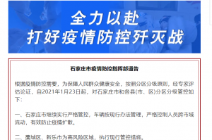石家庄分区分级管控.石家庄市实施区域管控