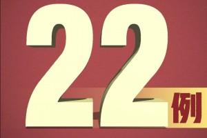31省新增输入8例〃31省新增16例输入