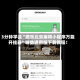我来告诉你“微乐重庆麻将可以开挂吗?”万能开挂器通用版