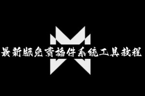 今日教程“WePoker透视开挂”万能开挂器（确实有挂）