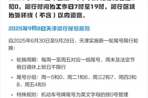 天津机动车限行〃天津机动车限行2025年10月