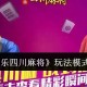 玩家攻略“小程序微乐四川麻将开挂神器下载安装”助赢开挂器（安装教程）