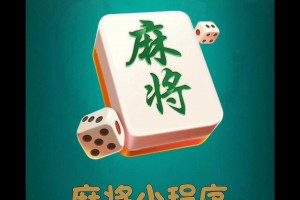 玩家必备“功夫川麻小程序万能开挂神器通用版”小程序必赢神器（开挂教程）