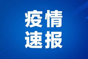 安徽新增本土无症状47例-安徽新增无症状1例