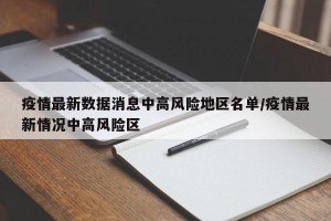 全国有15个高风险地区.全国有10个高风险51个中风险地区