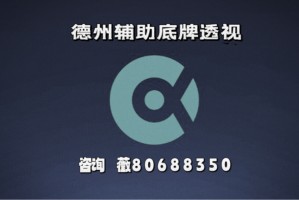我来告诉你“wepoker网页版辅助透视有挂”开挂神器安装下载