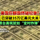 美新冠超710万例︰(美新冠超1967万例)
